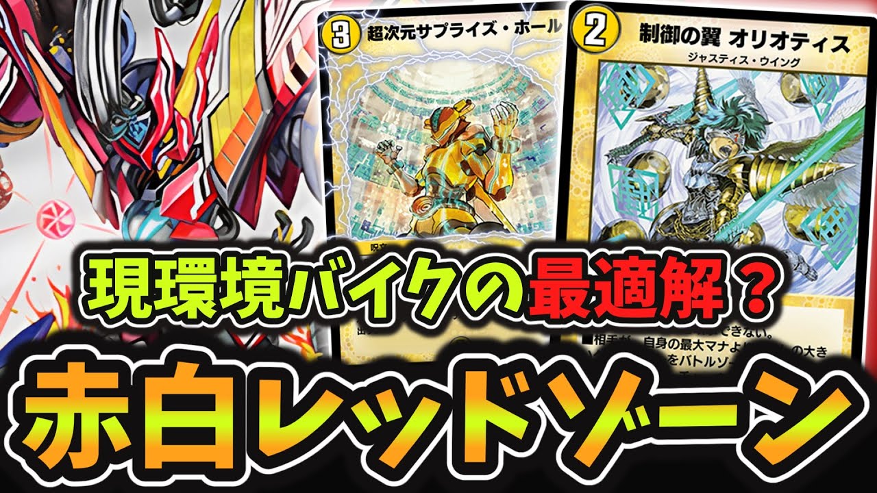 現状の結論】現環境最強メタ”オリオティス”を搭載した最新型バイク《赤