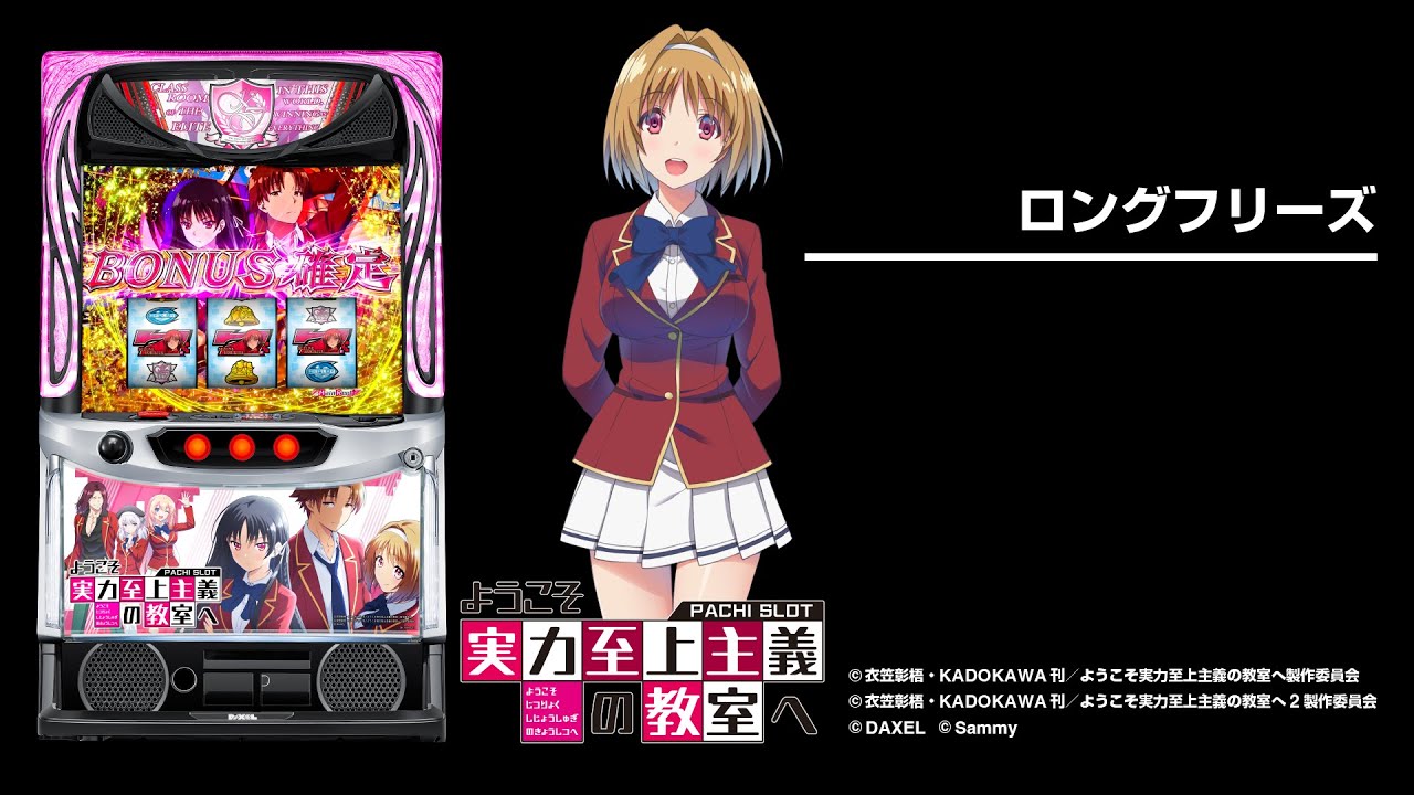 スマスロ ようこそ実力至上主義の教室へ（よう実）パチスロ｜設定判別