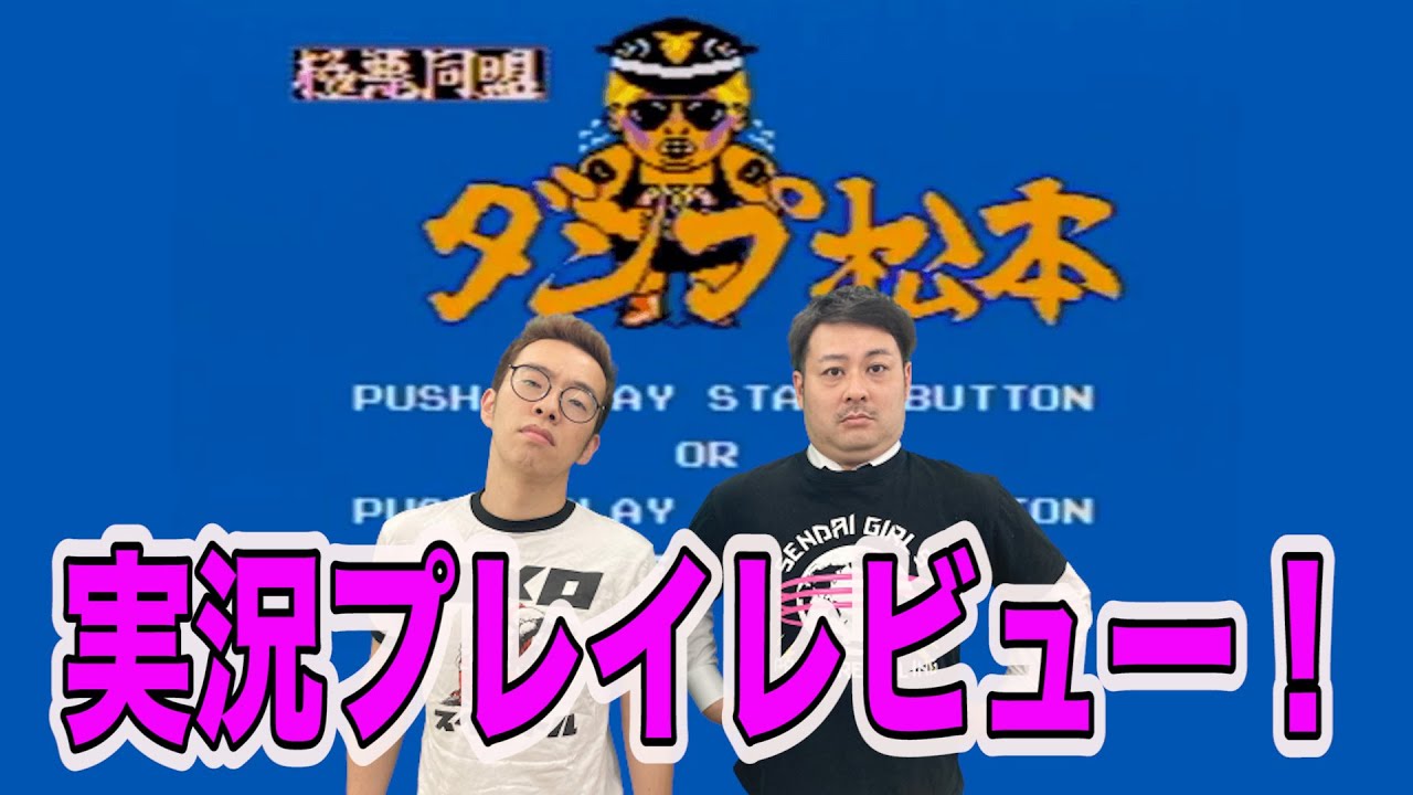 プロレス通信】極悪同盟ダンプ松本（セガ・マークIII）を実況プレイ