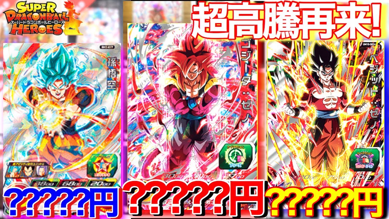 SDBH】限定SEC爆上がり再来！ゴジータやベジットレートを調査します