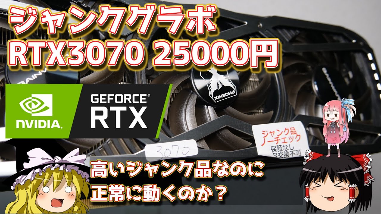 ジャンクグラボ RTX3070 25000円 - YouTube