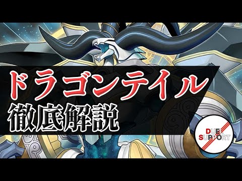 デッキビルド解説第1弾】ドラゴンテイル徹底解説！【デュエルサポート