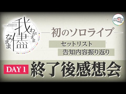 AP生配信】【シャニマス】283PRODUCTION SOLO PERFORMANCE LIVE「我儘