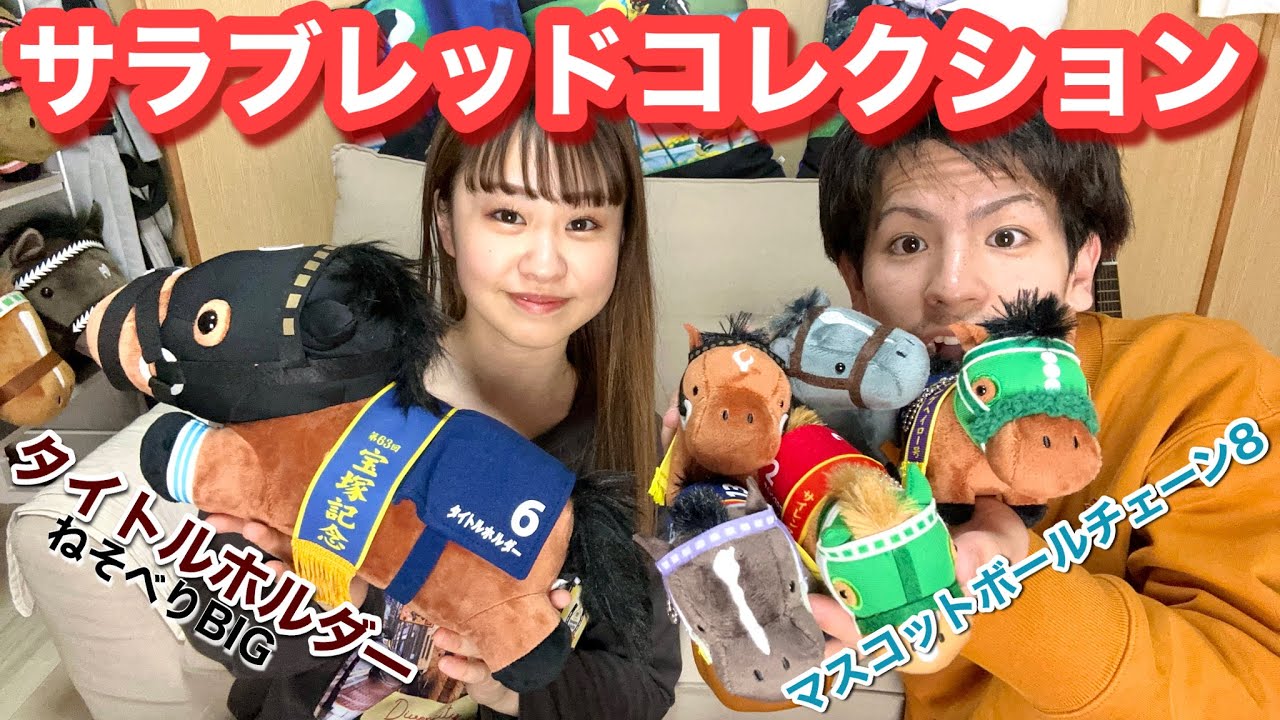 サラブレッドコレクション#30～現役馬タイトルホルダー🐎がねそべりBIG