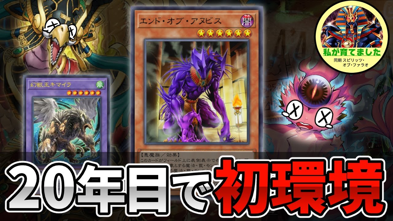 登場して20年目の「エンド・オブ・アヌビス」がついに環境レベルの活躍