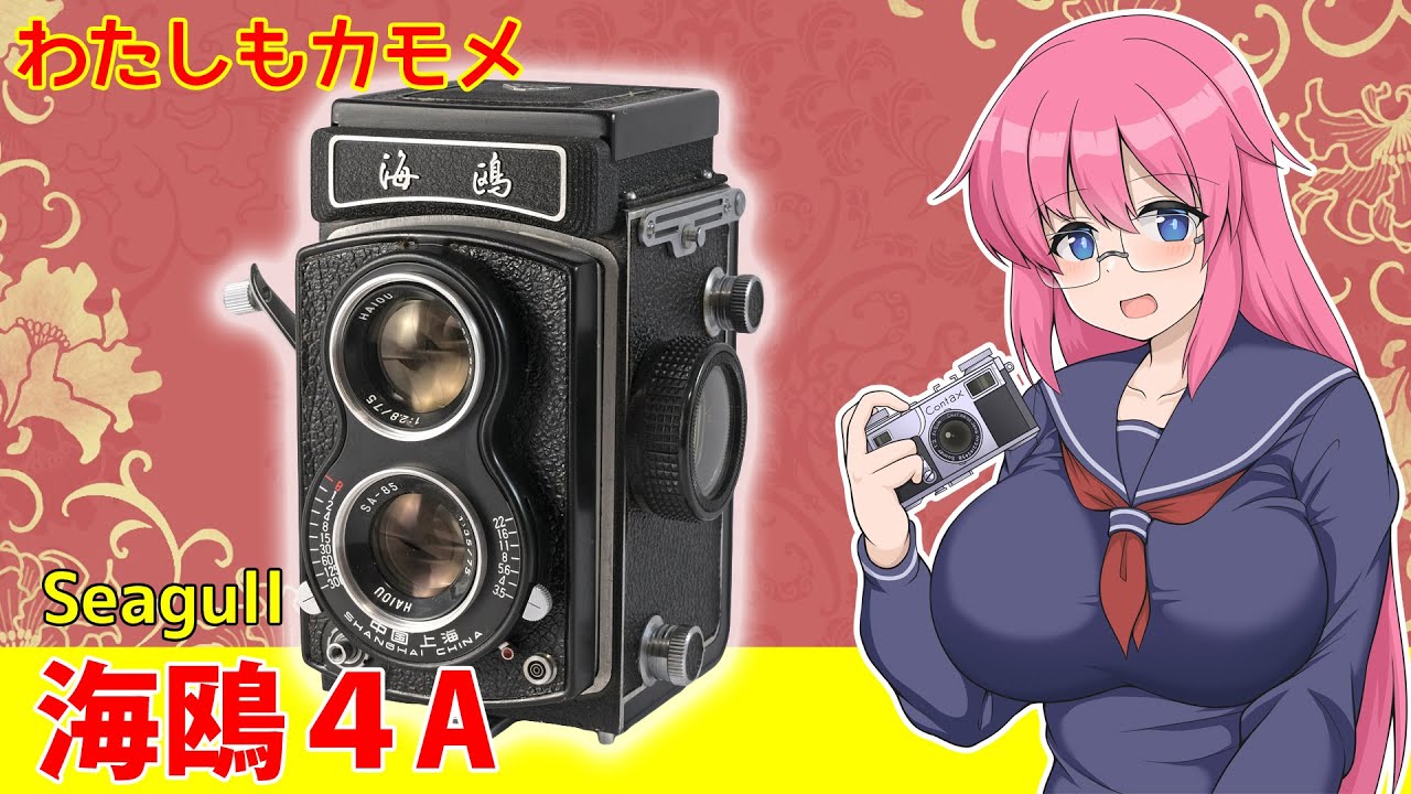 わたしもカモメ【海鴎 4A】フィルムカメラの紹介 - YouTube