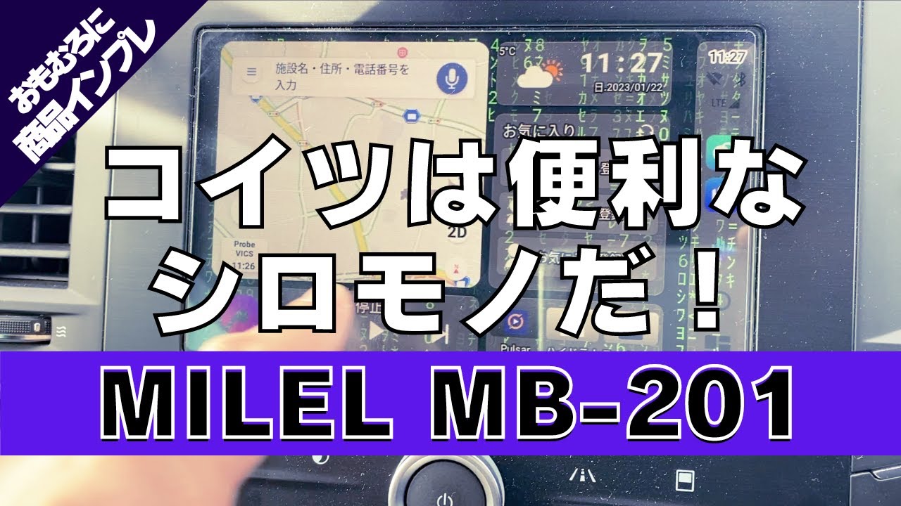 商品レビュー】第7回 おもむろに「MILEL MB-201」を開封と簡易