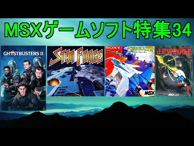 MSXゲームソフト特集34】5作品紹介＃スターフォース＃ゴースト
