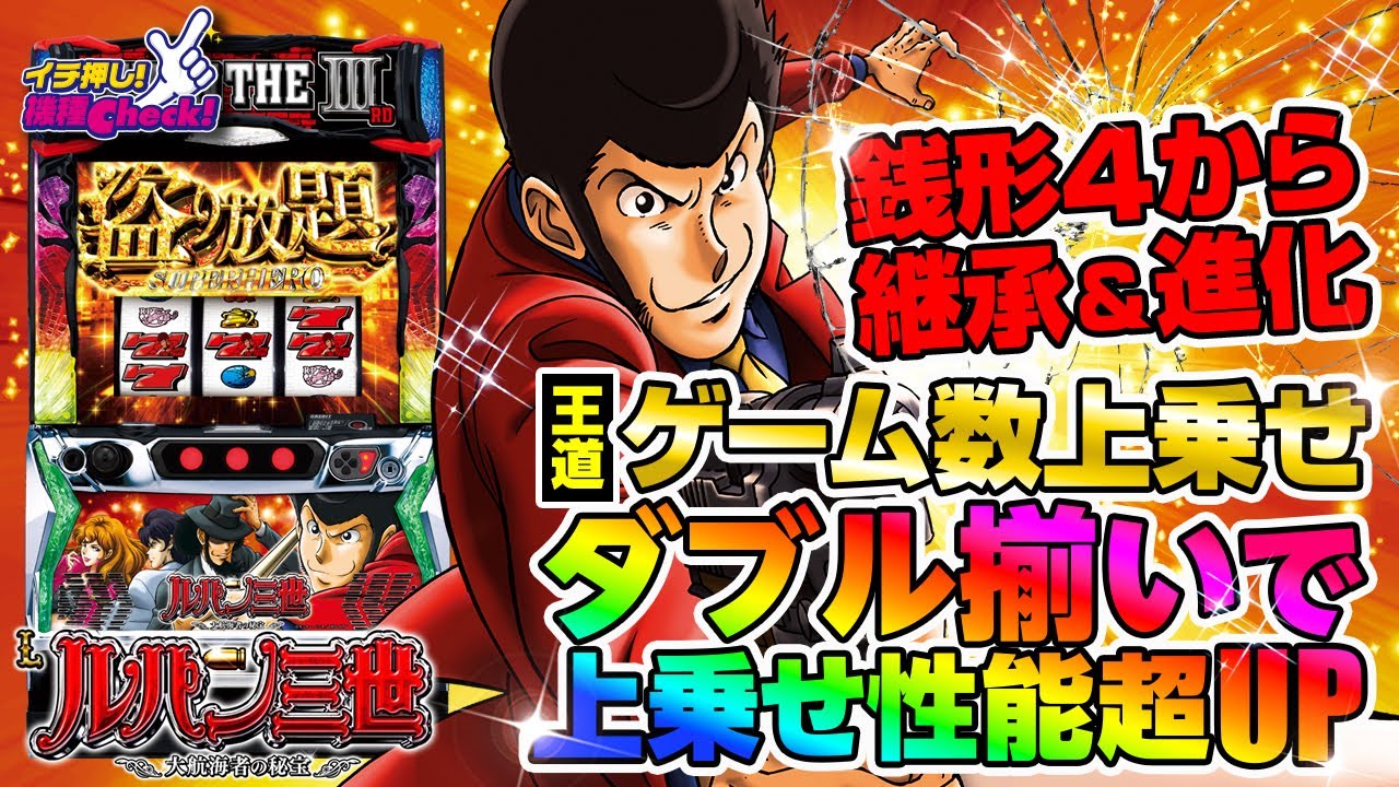 Lルパン三世 大航海者の秘宝(スマスロ) パチスロ スロット 機械割 天井