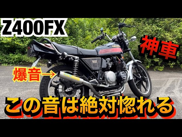 激渋『Z400FX』絶対惚れる規制前サウンドの迫力が半端ない！！ - YouTube