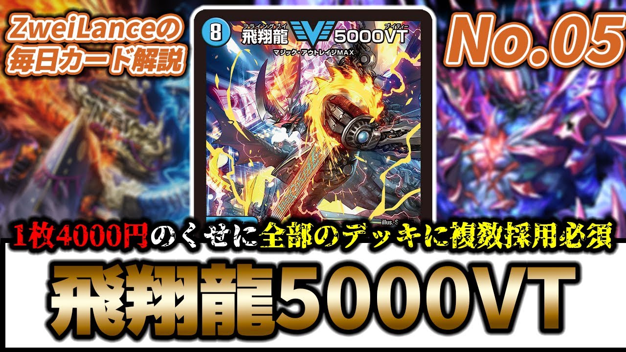No.05】1枚4000円の必須カード『飛翔龍 5000VT』を買うか迷っている方