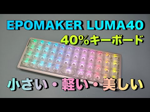 EPOMAKER】LUMA40 コンパクトなのにしっかり使えるキーボード - YouTube