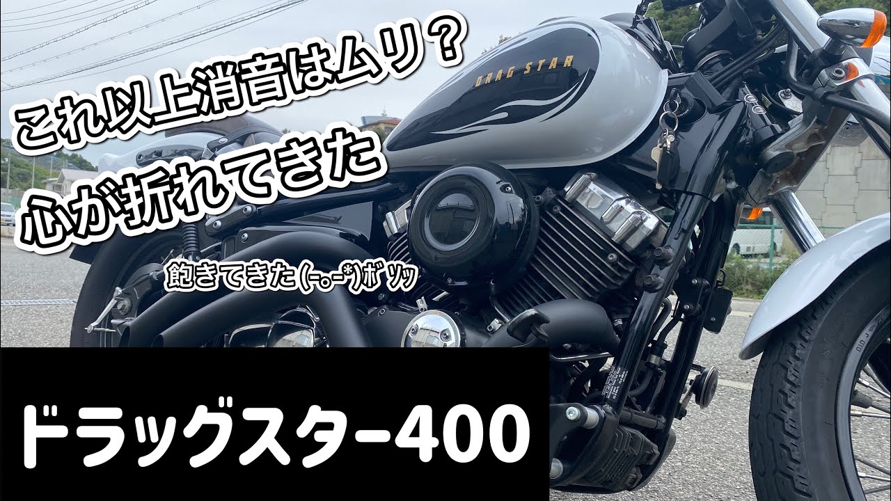 ドラッグスター400] 消音チャレンジ終了！？[DragStar400][ガレージT&F