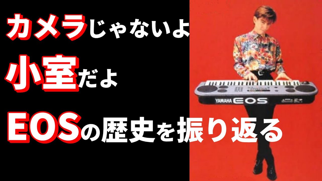 The history of the Yamaha EOS! A synthesizer produced by Tetsuya