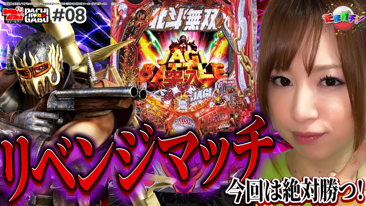 P真・北斗無双 第3章 ジャギの逆襲】たまガチャ♯08[玉ちゃん