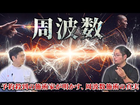 五感周波操術】周波数を調整して症状改善！？重症専門の金田達朗先生を