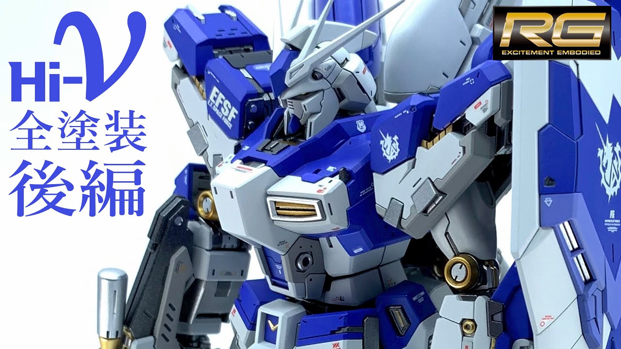 ガンプラ全塗装 RG Hi-νガンダム「表も裏も内も外も完全塗装してみた