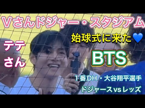 BTS V】テテさんがドジャー・スタジアム始球式に来た💙【1番DH・大谷