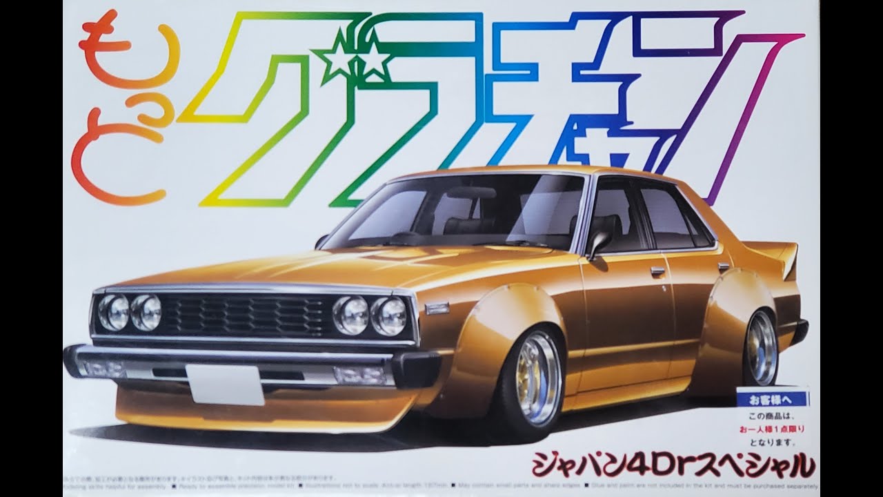 旧車會・街道レーサープラモ 第15弾 SKYLINE2000GT-EX - YouTube