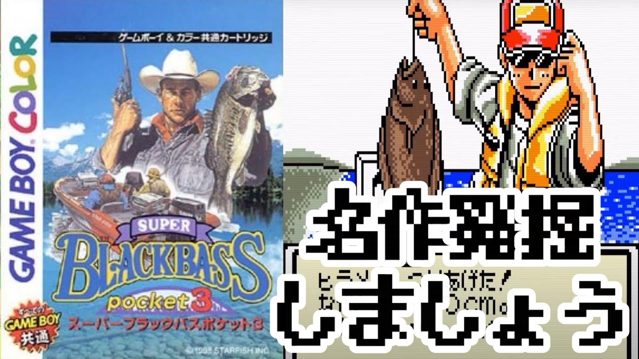 30 隠れた名作を発掘しよう!! GBCスーパーブラックバスポケット3