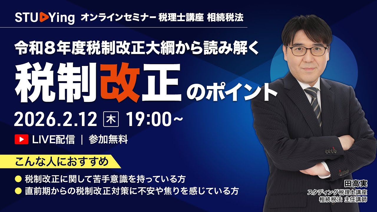 税理士試験・相続税法 令和8年度税制改正大綱から読み解く「税制改正の