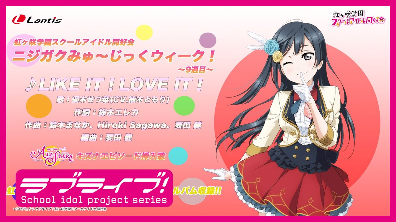 ニジガクみゅ〜じっくウィーク！〜9週目〜】LIKE IT！LOVE IT！ / 優木