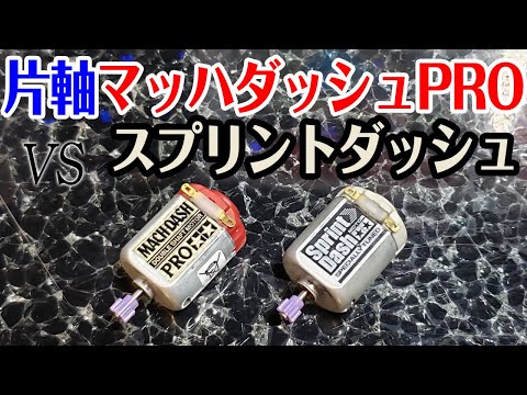 mini4wd】片軸マッハを作ってスプリントとバトルさせてみた【ミニ四駆