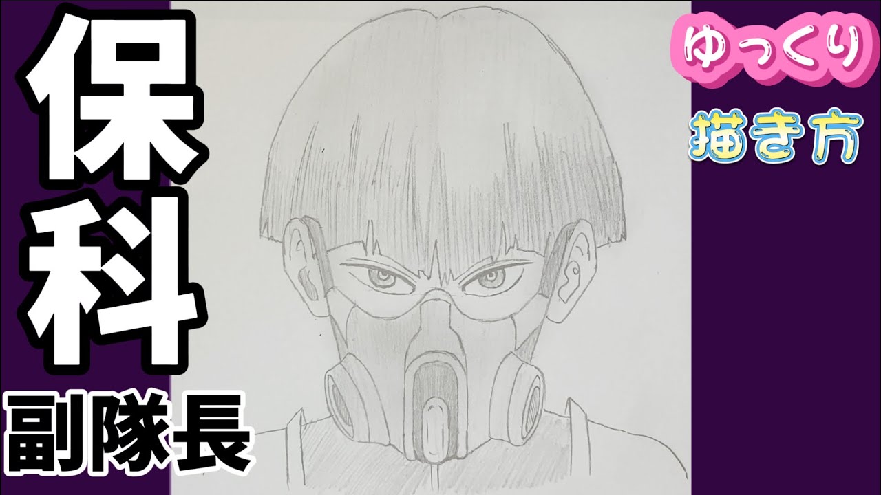 保科宗四郎 描き方】怪獣8号描き方 ほしなそうしろう ゆっくり描き方