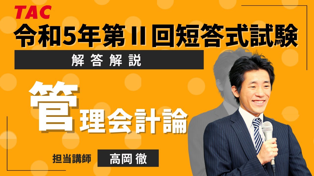 管理会計論】令和5年 第Ⅱ回短答式試験 TAC解答解説（2023年5月試験