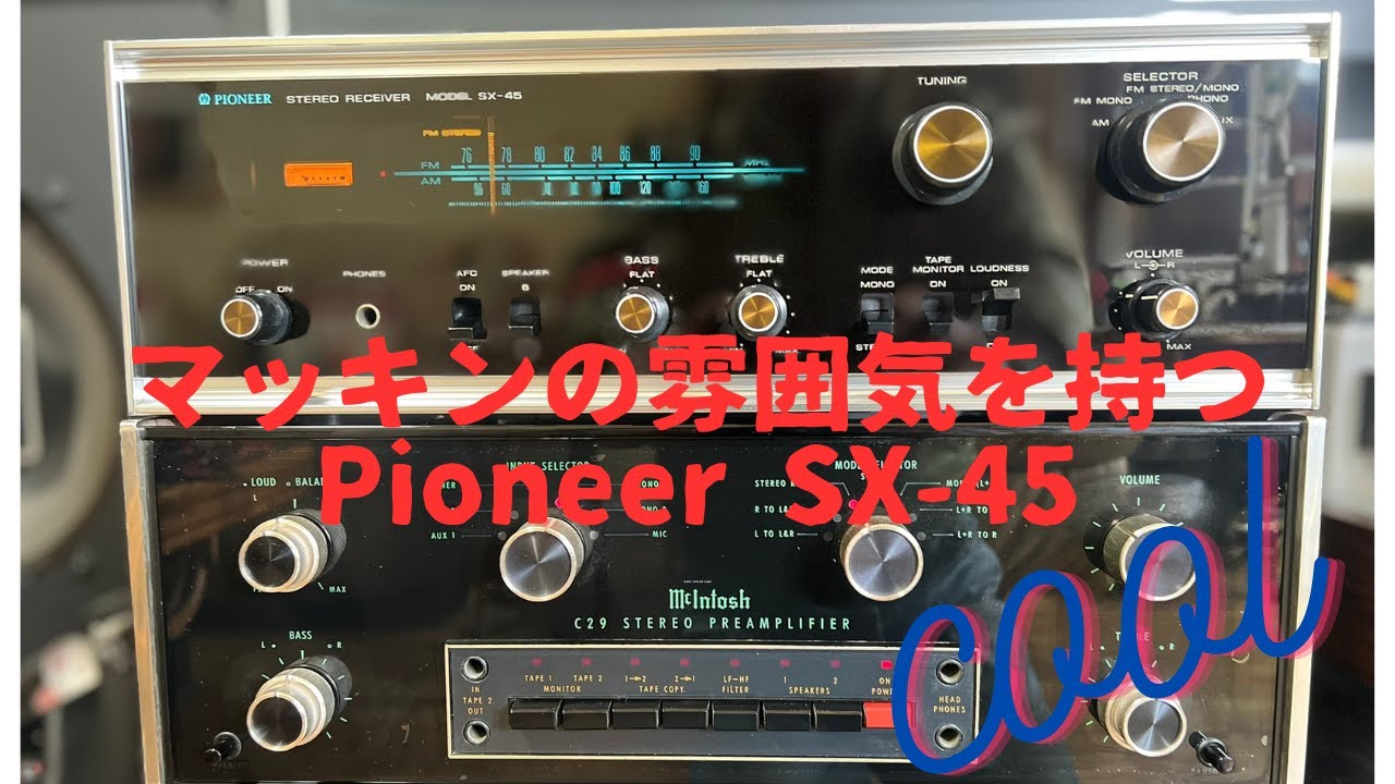 Pioneer SX-45】マッキンの雰囲気を持ったヴィンテージレシーバー