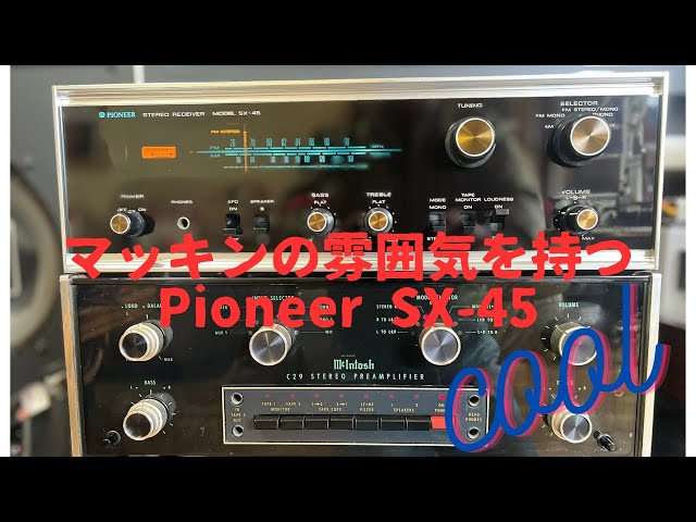 Pioneer SX-45】マッキンの雰囲気を持ったヴィンテージレシーバー