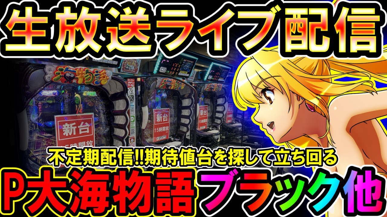 生放送】◇8月30日の不定期配信!!期待値を探して立ち回る!! P大海物語4