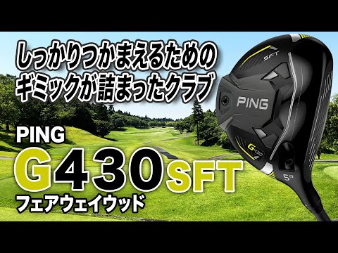 PING G430 SFT Fairway Wood: Get a firm grip on the ball! - YouTube