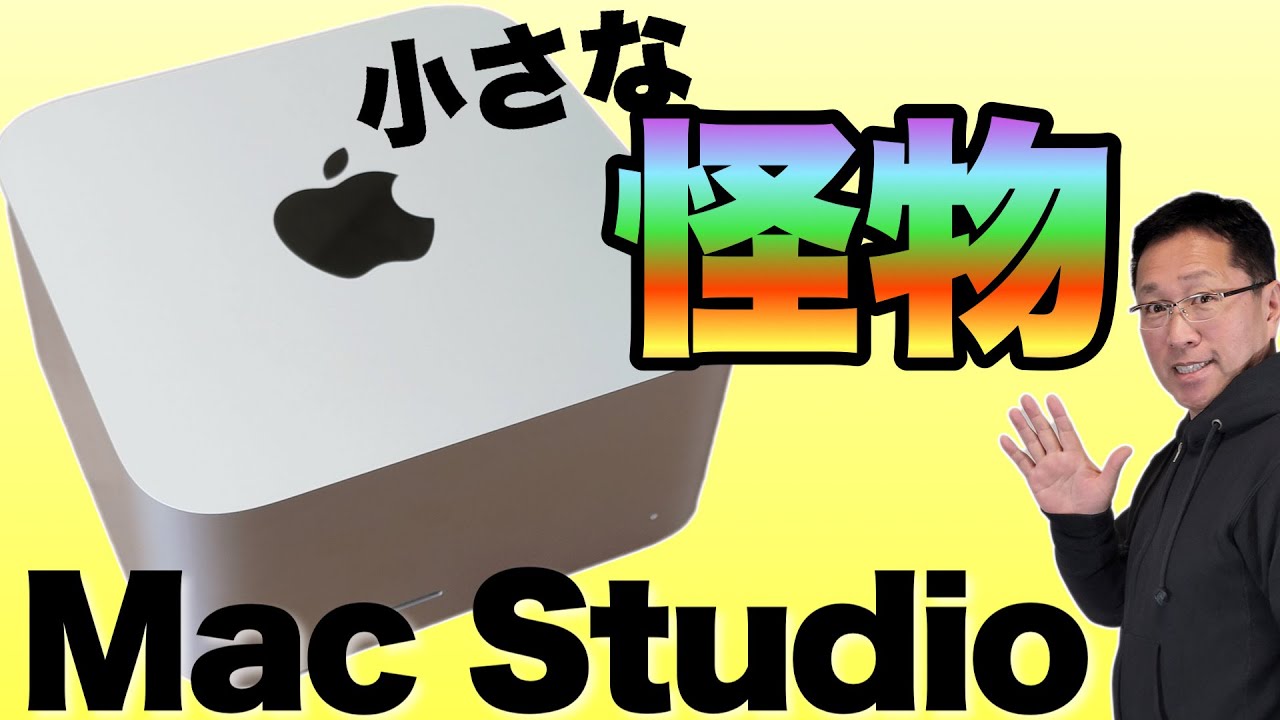 怪物としか言えない】Mac Studioをくわしくレビューします。この性能は