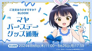ご注文はうさぎですか？ BLOOM マヤ バースデーグッズ通販
