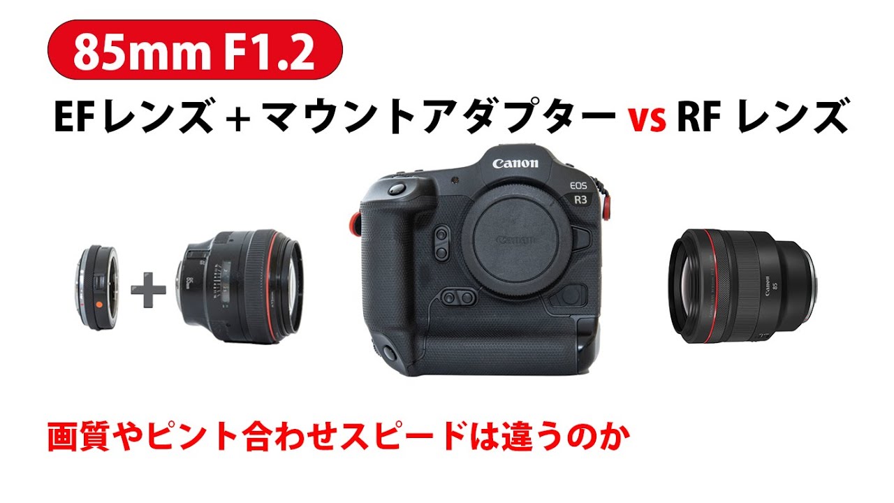 検証動画】85mm F1.2 EFレンズ + マウントアダプター vs RF レンズ