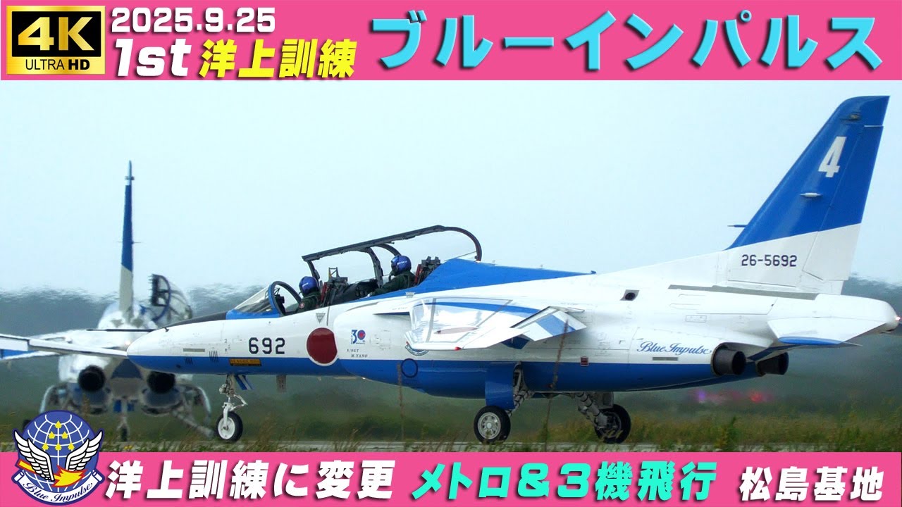 4K ブルーインパルス 2025.9.25 1st 洋上訓練に変更 曇り メトロ＆3機