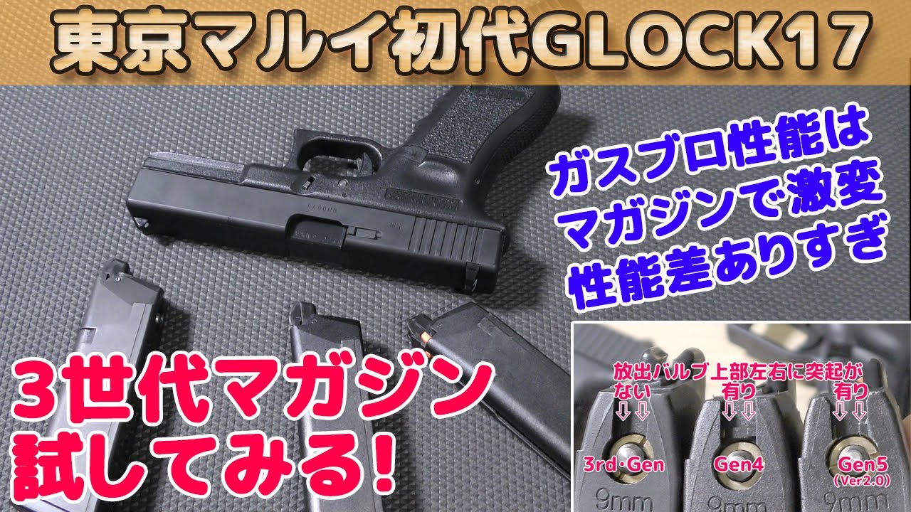 マルイ製グロック17（3rd-Generation）にGen3とGen4とGen5・MOSの