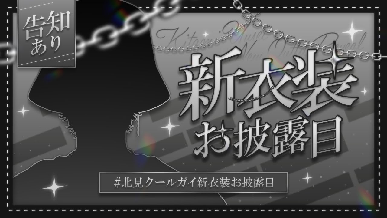 北見クールガイ新衣装お披露目】新しい服を見せつけてからの告知コンボ