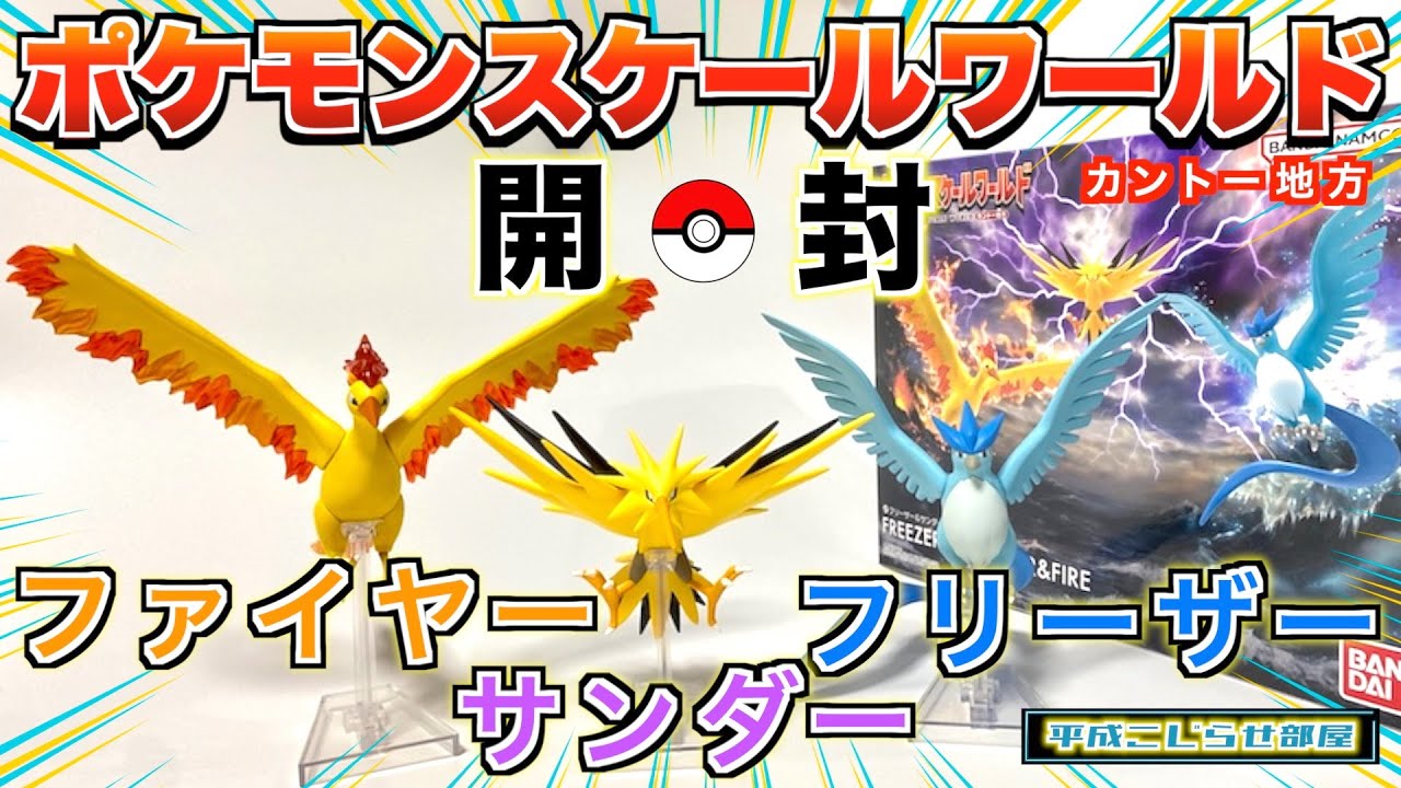 ポケモン】スケールワールド カントー地方〈フリーザー＆サンダー