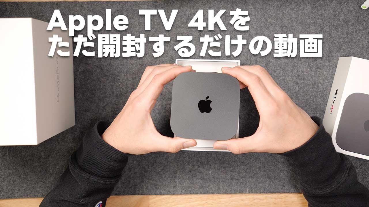 Apple TV 4Kの128GBを購入したので、ただ開封するだけの動画 - YouTube
