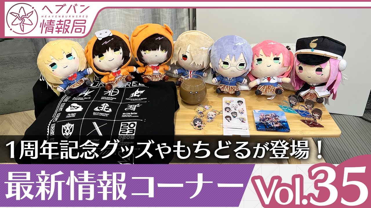 ヘブバン情報局 Vol.35』もちどるなどグッズを実物紹介！最新情報