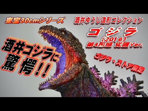 東宝30cm】ゴジラ（2016） 第4形態 覚醒Ver ゴジラ・ストア限定版 開封