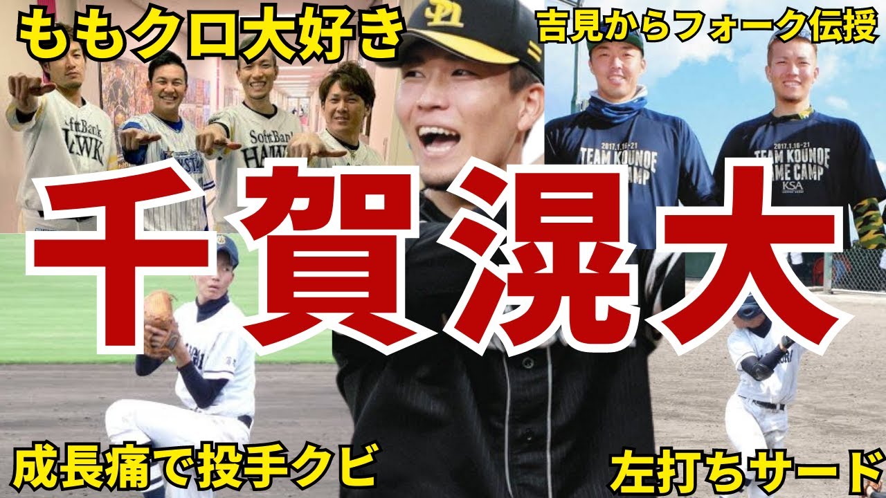 ギャップ萌えw】メッツ・千賀滉大の面白エピソード50連発#千賀滉大