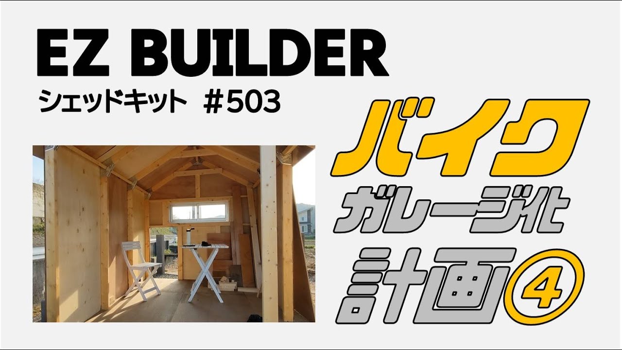 Motorcycle garage project using EZ BUILDER shed kit③ - YouTube