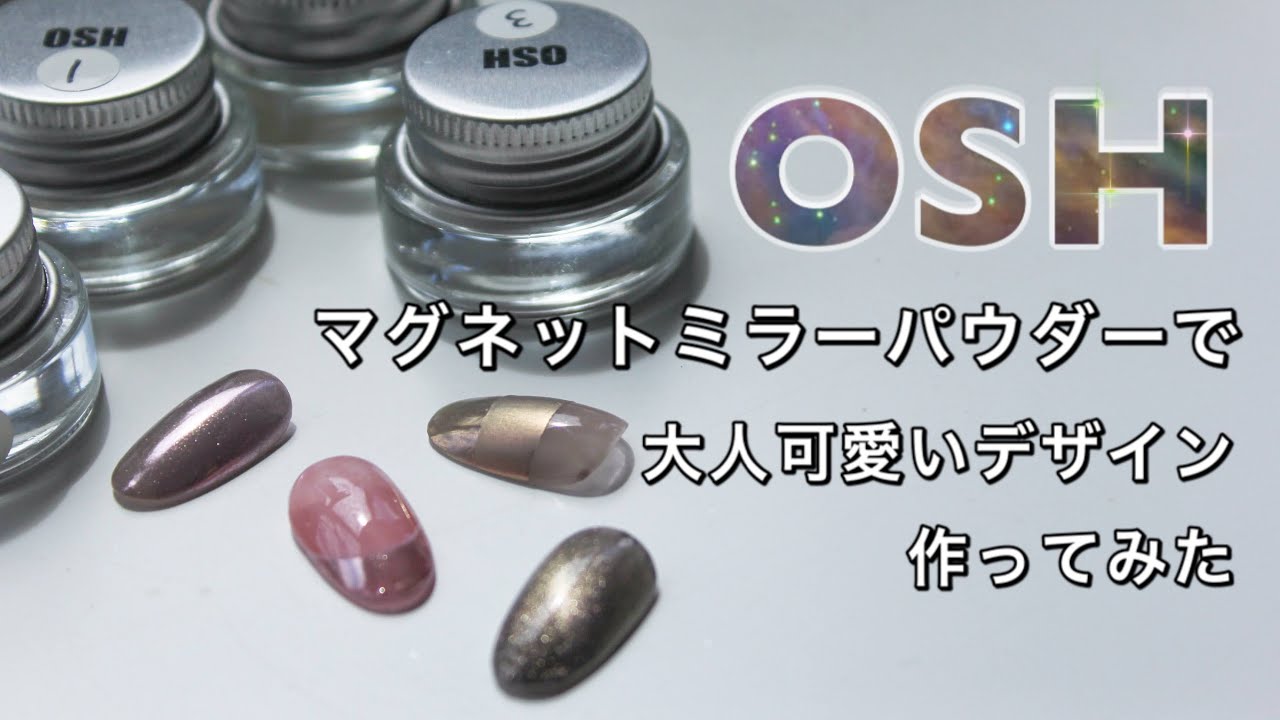 OSH Newミラーバグネットパウダーを使った大人なデザイン - YouTube