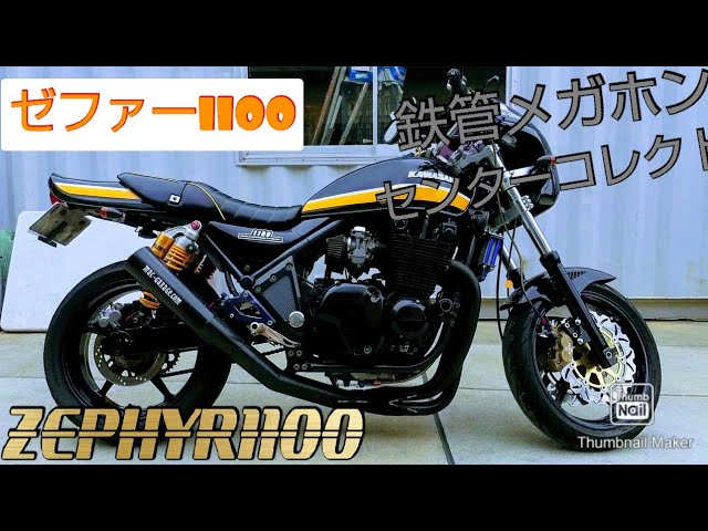 ゼファー1100 手曲げ鉄管センターコレクトメガホンマフラー パワー