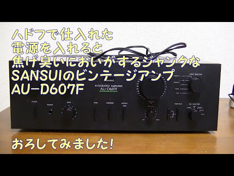 SANSUIの電源を入れると、焦げ臭いにおいのする、ジャンクなビンテージ