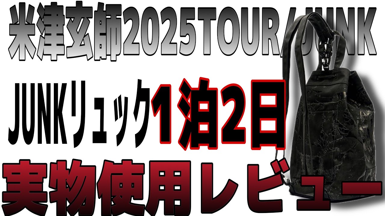 米津玄師のライブグッズ「JUNKリュック」をチケない遠征1泊2日目で使い