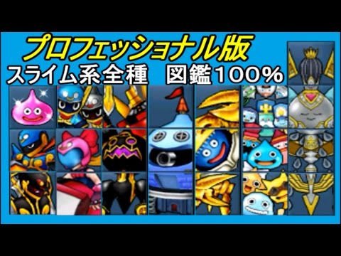 モンスター図鑑 ドラクエジョーカー3プロフェッショナル - YouTube